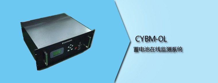 CYBM-OL 蓄電池在線監(jiān)測系統