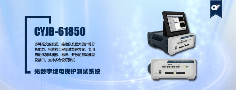 CYJB-61850 光數(shù)字繼電保護(hù)測試系統(tǒng)